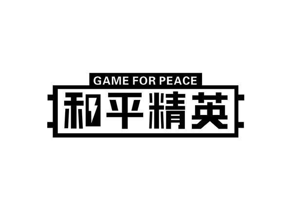 公益科技和平精英