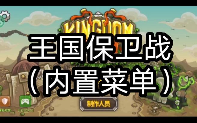 王国保卫战2破解版内置菜单
