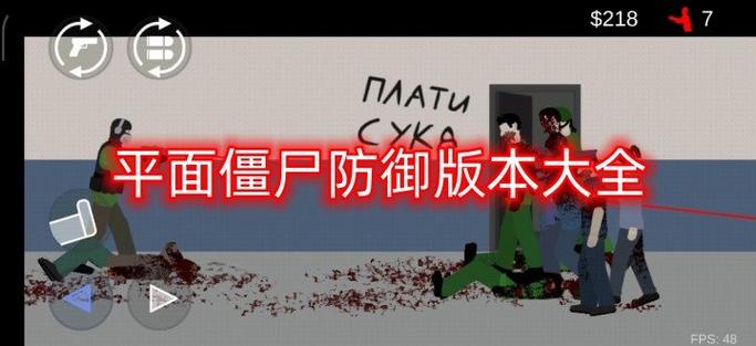 平面僵尸防御汉化版最新版本更新内容分享辅助