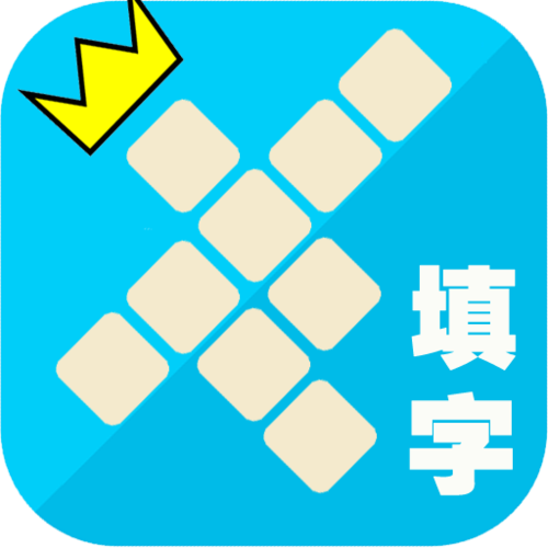 填字游戏在线加速永久