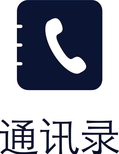通讯录
