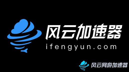 好用的加速器风云加速器图标