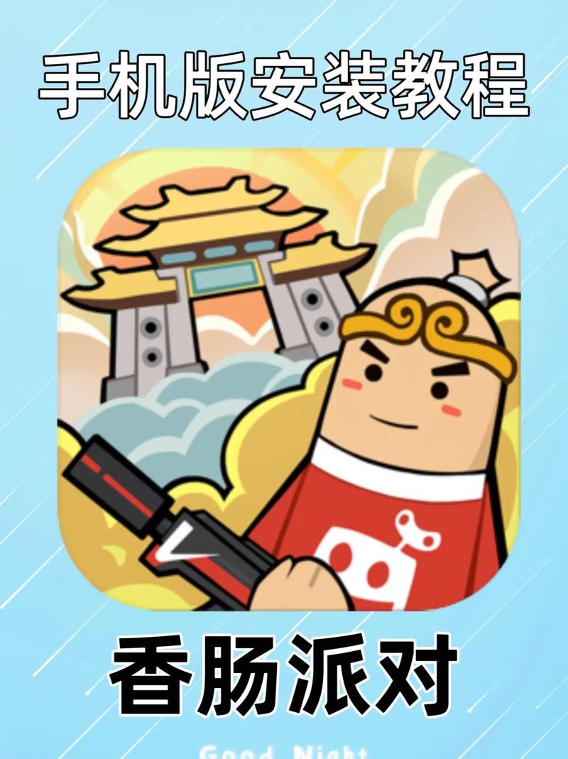 香肠派对辅助手机免费版