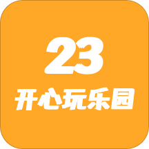 23开心乐园手机版免费最新版本
