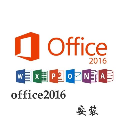 office2016安装