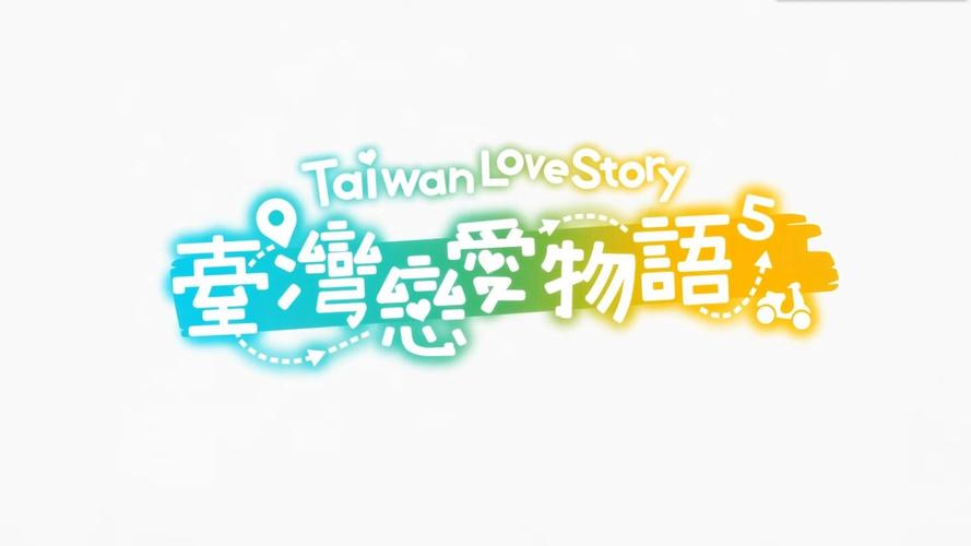 台湾恋爱物语5链接