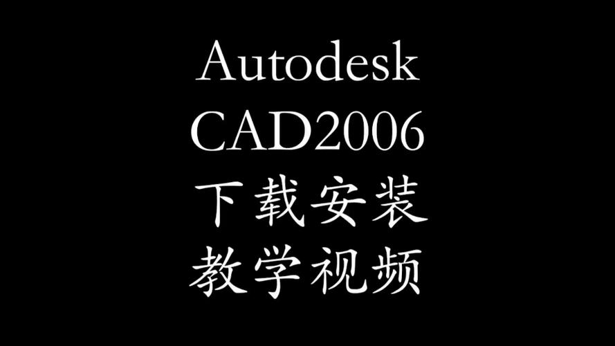 autocad2006破解版安装教程