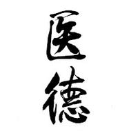 医德最新版