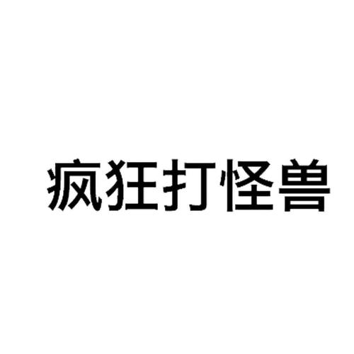 疯狂打妖怪