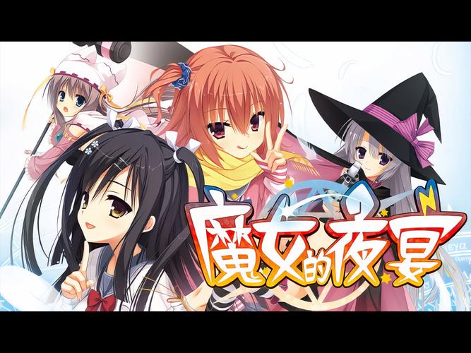 魔女的夜宴krkr