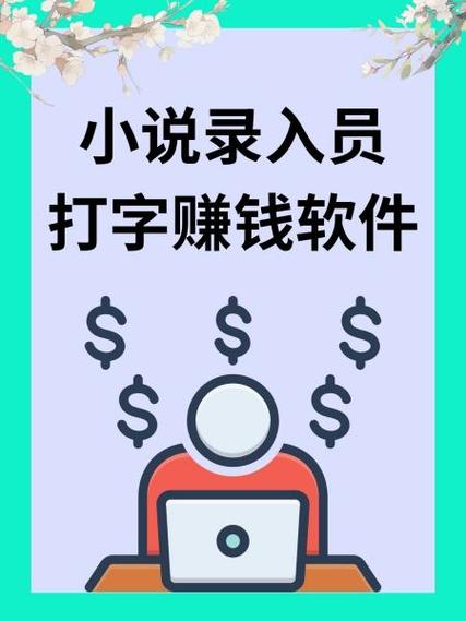 小说录入打字员赚钱软件