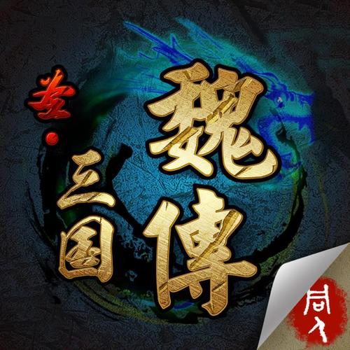 圣三国魏传内购破解版