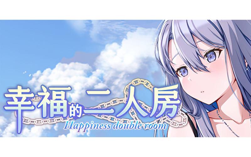 幸福的二人房游戏安装正版