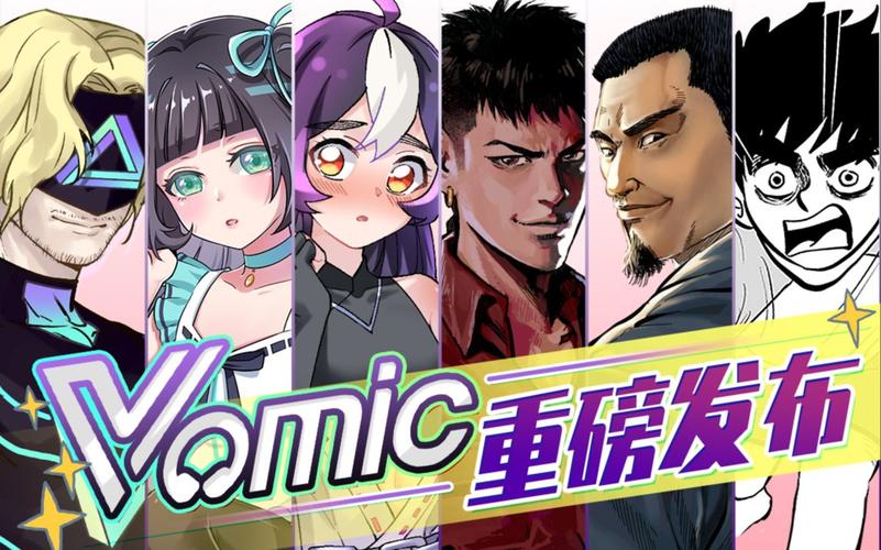 vomic漫画官方最新版