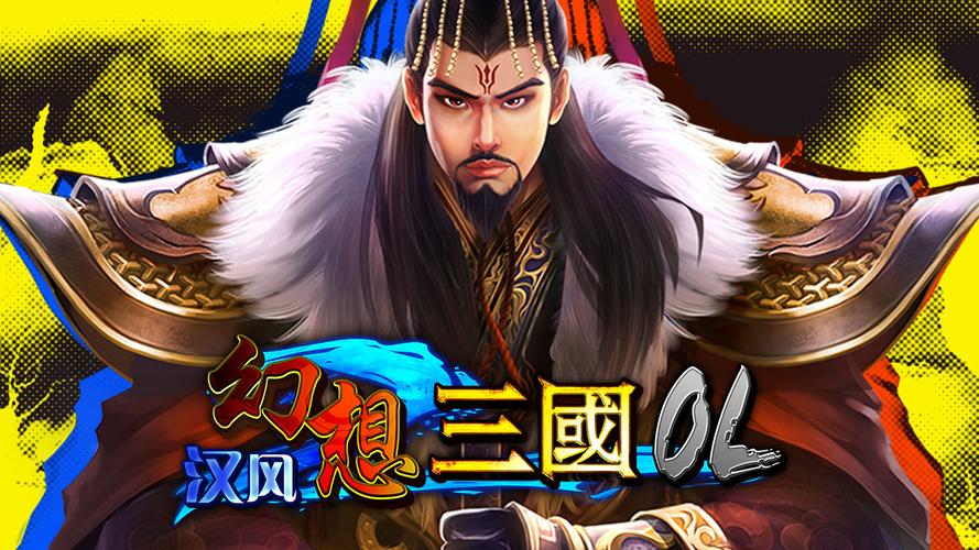 幻想三国汉风游戏官网