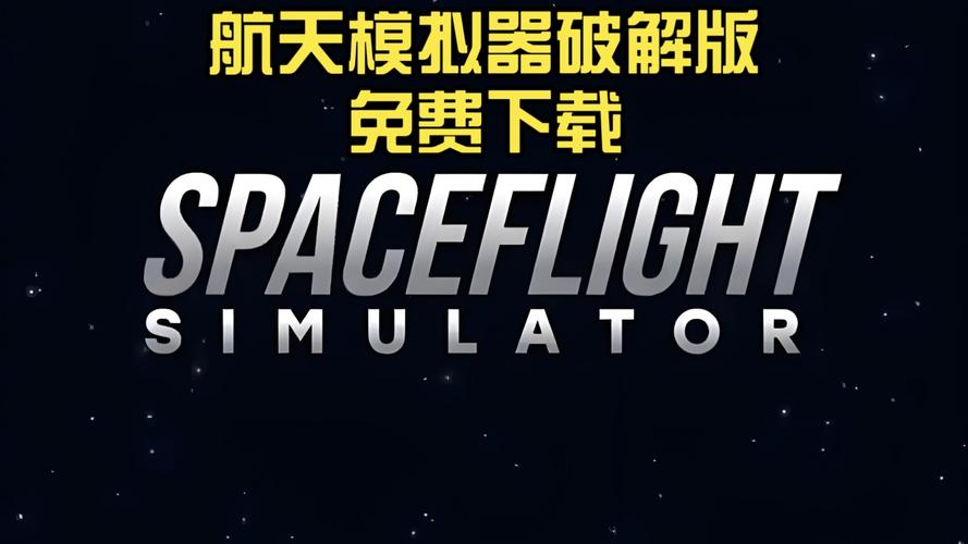 SFS航天员版破解版加速永久