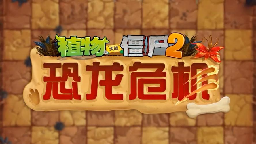 植物大战僵尸恐龙危机高清内购版