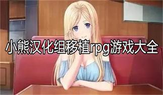 小熊移植汉化组像素黄油永久vip版截图