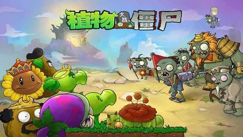 植物大战僵尸1破解版中文无限金币电子版