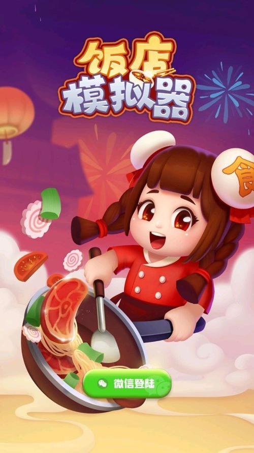 饭店模拟器赚红包版