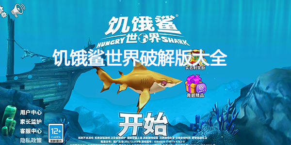 饥饿鲨世界ios无限钻石正版免广告版