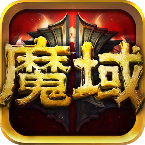 魔域脚本