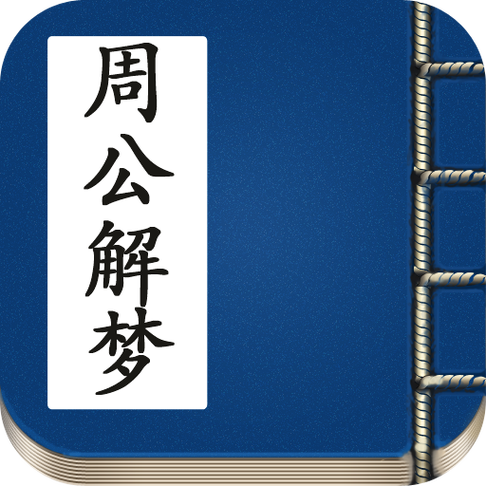 周公解梦原版古文旧版中文字幕