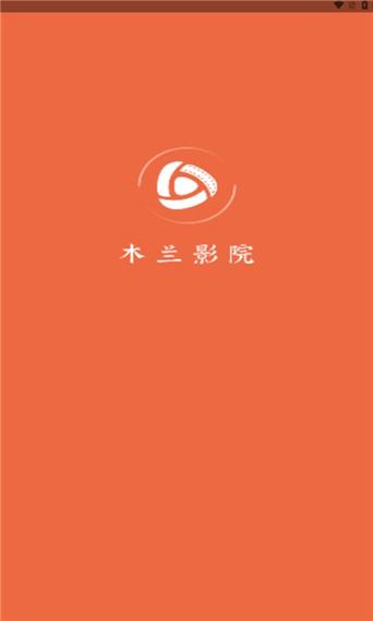 木兰影院官方正版app2023最新版