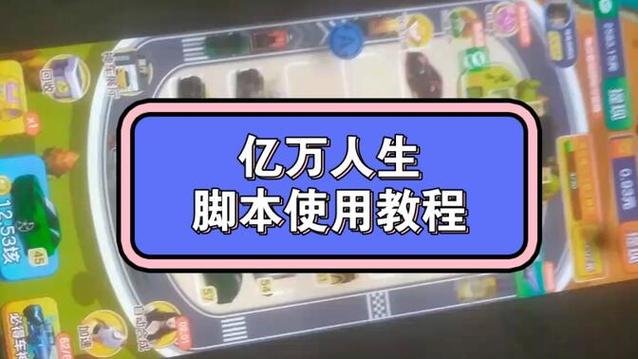 亿万人生免费自动挂机脚本无广告版