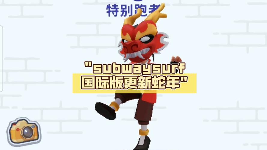 subwaysurf新触控农历新年版本