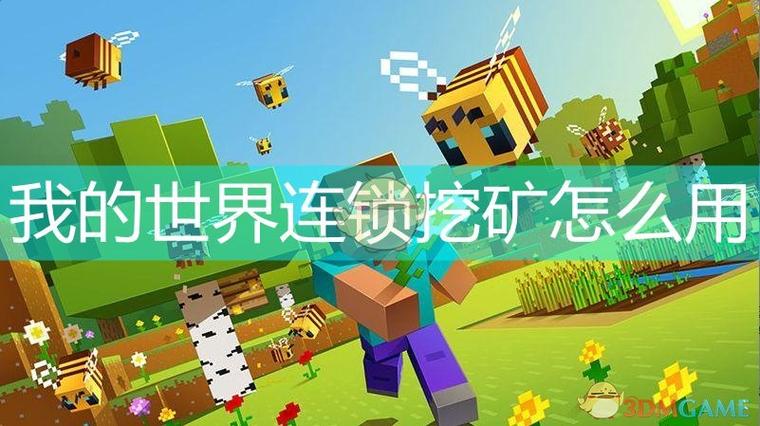 我的世界连锁挖矿去广告破解版升级