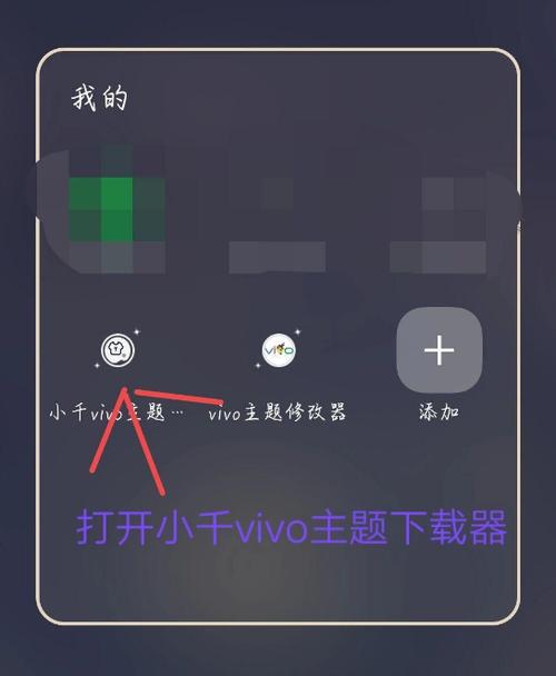 小千vivo主题修改器安装