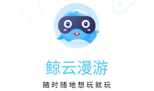 鲸云漫游无限时长正版