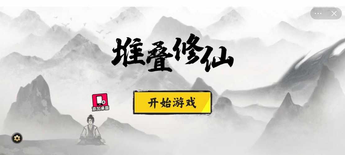 堆叠修仙内置修改器