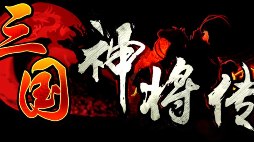 三国神将传电视版