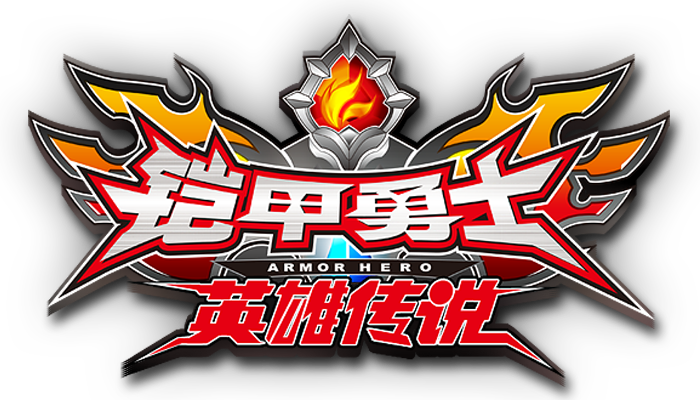 铠甲勇士之英雄传说内购修改版免费观看