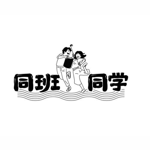 同班同学动漫百科
