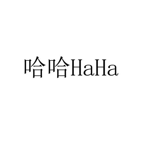 哈哈商贸app