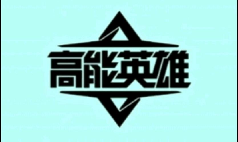 高能英雄画质修改器120帧