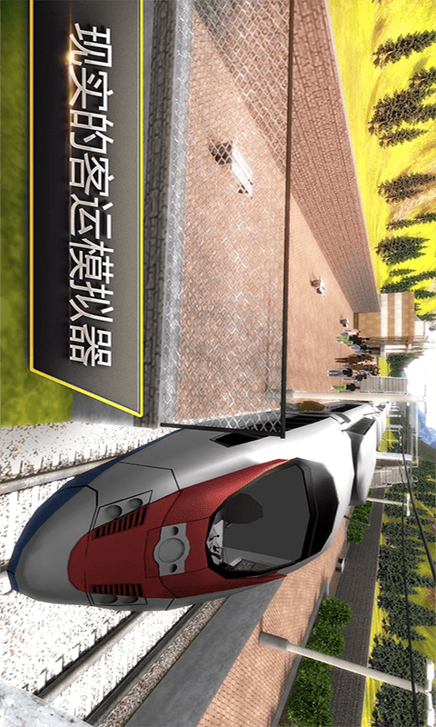 中国高铁模拟器手机在线观看