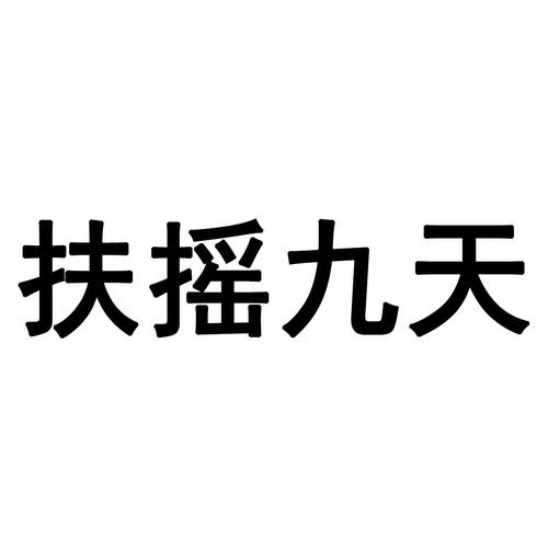 扶摇九天游戏官方安卓版