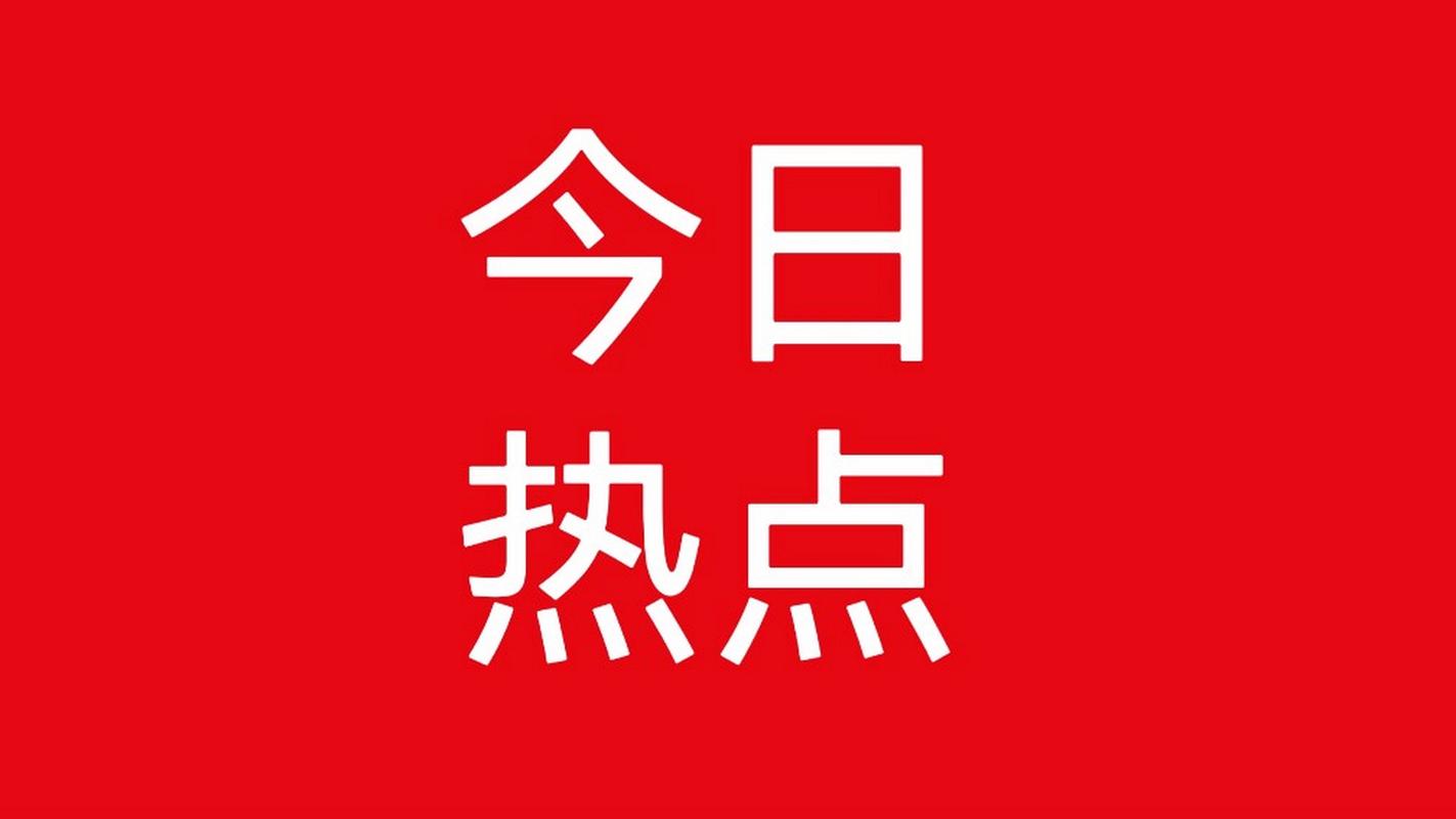 今日热点安装