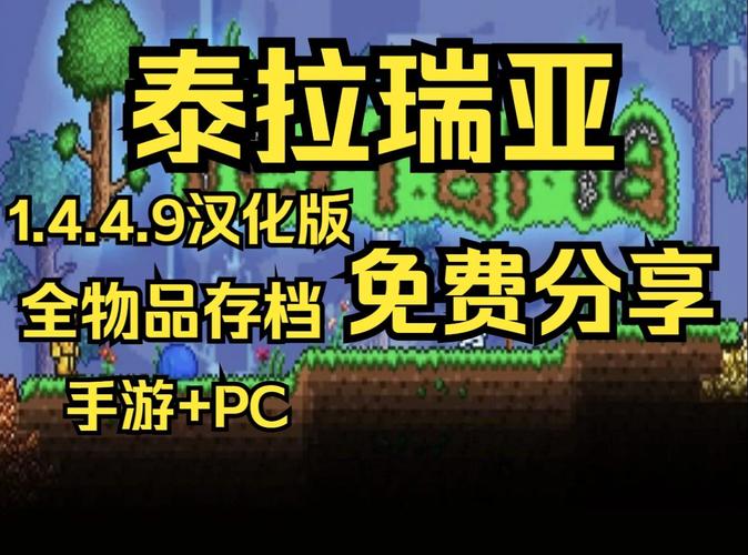 泰拉瑞亚汉化自带全存档