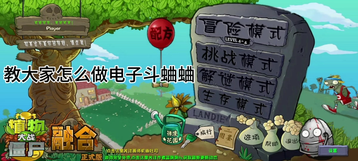 植物大战僵尸斗蛐蛐修改器