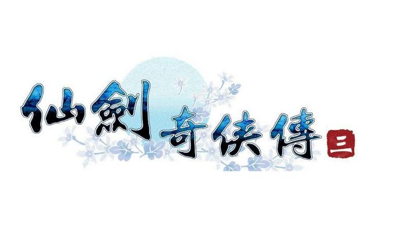 仙剑奇侠传三单机版ios