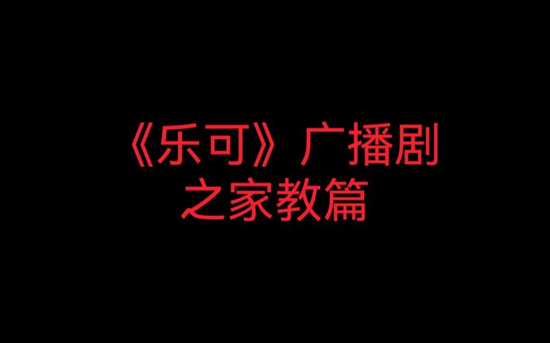 乐可广播剧夸克资源链接永不升级版