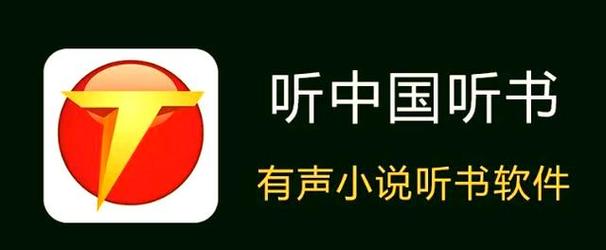 听中国听书免费观看