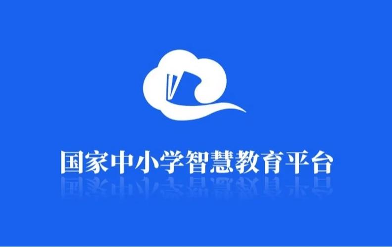 国家中小学智慧教育平台