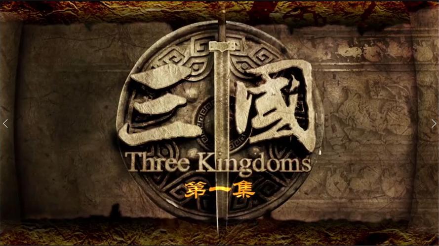 新三国演义全集视频