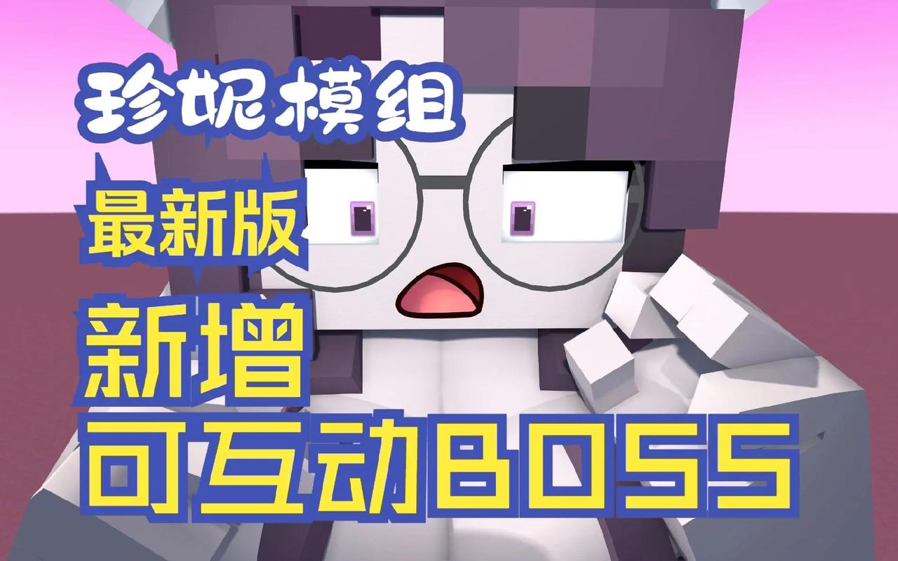 珍妮魅魔模组版本